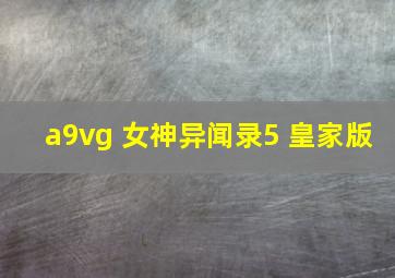 a9vg 女神异闻录5 皇家版